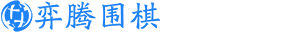 弈腾围棋APP官网1